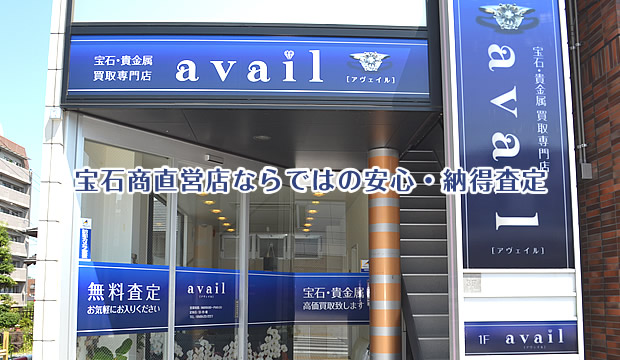 宝石・貴金属買取アヴェイル