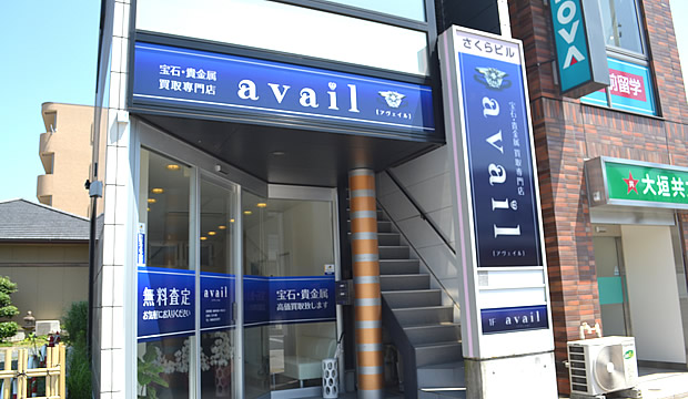 宝石と貴金属の高価買取・avail [アヴェイル] 愛知県半田市・名鉄知多半田駅前